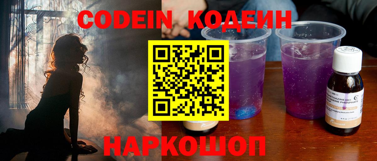 Кодеин Purple Drank Борзя